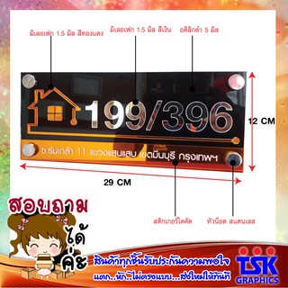 AR-001 ป้ายเลขที่บ้าน อะคริลิคมิลเลอร์ อะคริลิก 100% ทนแดดทนฝนทำความสะอาดง่าย