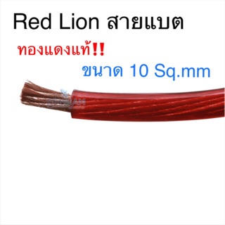 สั่งปุ๊บ ส่งปั๊บ🚀Red Lion สายแบตทองแดงแท้ ขนาด 10 sq.mm.