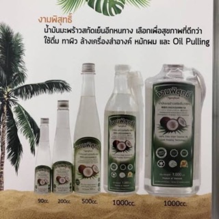 (พร้อมส่ง) งามพิสุทธิ์ น้ำมันมะพร้าวสกัดเย็น 100% 2ขนาด (/200/500มล)