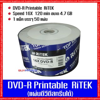 แผ่นดีวีดีเปล่า ไรเทค DVD R Ritek Printable (แผ่นดีวีดีสกรีนได้)