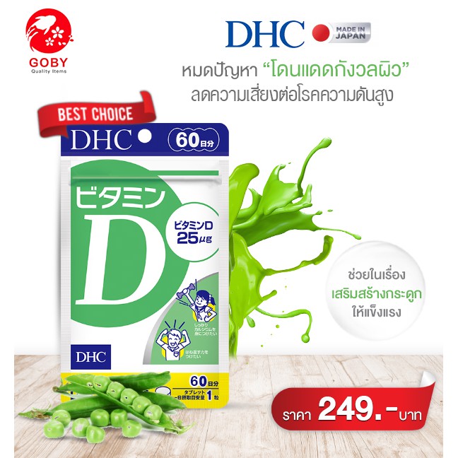 DHC Vitamin D วิตามินดี (60 วัน) Vitamin D วิตามินเสริมภูมิคุ้มกันโรค วิตามินต้านไวรัส วิตามินเสริมภ