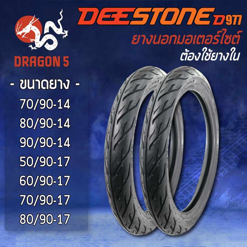 [ราคาพิเศษ] DEESTONE ลาย D977 EAGLE ยางนอก (ต้องใช้ยางใน) ยางนอกมอเตอร์ไซค์ ขอบ 14,17 200-17 225-17 