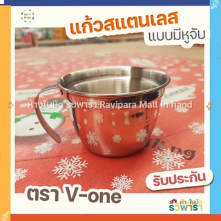 แก้วohe สแตนเลส V-one (แบบมีหูจับ) By รวิพารา ห้างในมือ