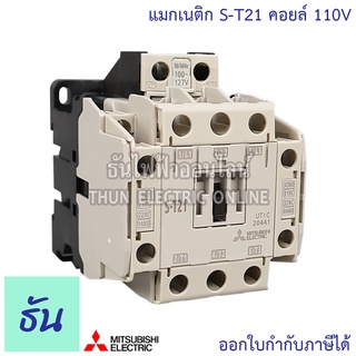 Mitsubishi แมกเนติก คอนแทคเตอร์ S-T21 Coil คอยน์110V Magnetic Contactor ST21 Magnetic คอนแทคเตอร์ มิตซูบิชิ ของแท้ ธันไฟฟ้า