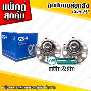 GSP ลูกปืนดุมล้อหลัง HONDA CIVIC FD /06-11  (ABS) *แพ๊กคู่* จำนวน 2 ตัว ราคาพิเศษ