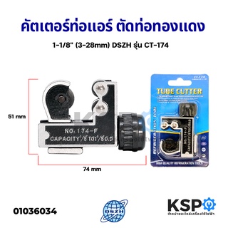 คัตเตอร์ท่อแอร์ ตัดท่อทองแดง 1-1/8" DSZH รุ่น CT-174 อะไหล่แอร์