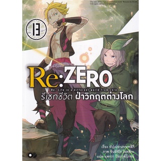 Se-ed (ซีเอ็ด) : หนังสือ Re  Zero รีเซทชีวิต ฝ่าวิกฤตต่างโลก เล่ม 13