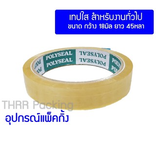 แหล่งขายและราคาเทปใสPOLYSEAL 18มิล ยาว 45หลา แกน 3นิ้ว เหนียวพิเศษอาจถูกใจคุณ