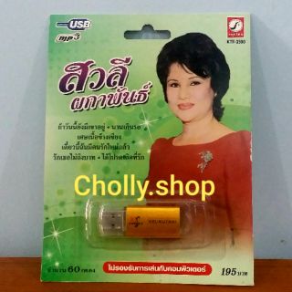 cholly.shop MP3 USBเพลง KTF-3590 สวลี ผกาพันธ์ ( 60 เพลง ) ค่ายเพลง กรุงไทยออดิโอ เพลงUSB ราคาถูกที่สุด