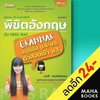 คู่มือเทพ 10 ด่านอิทธิฤทธิ์ พิชิตอังกฤษกับ Miss Ray | to share publishing เรวดี กองทัพธรรม