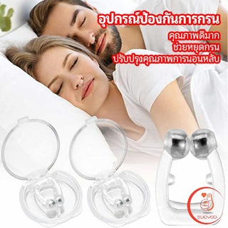 ที่หนีบจมูก แก้นอนกรน ป้องกันการกรน  ช่วยขยายโพรงจมูก  anti-snoring device