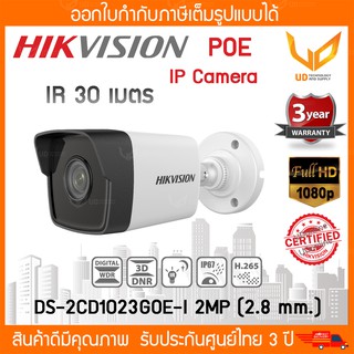 HIKVISION กล้องวงจรปิด IP POE Camera DS-2CD1023G0E-I (เลนส์2.8mm) ความชัด 2MP ภาพอินฟาเรด รับประกัน 3 ปี พร้อมส่ง