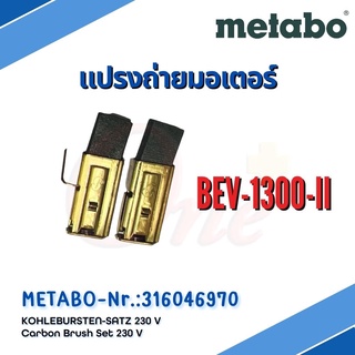 แปรงถ่านมอเตอร์ BEV-1300-II Carbon Brush METABO - Nr.:316046970