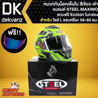 STEEL MAXIMO หมวกกันน็อคเต็มใบ full face (สีเขียว/ดำ) ไซซ์ L รอบศรีษะ 59-60 ซม. ฟรี ชิวปรอท ในกล่อง