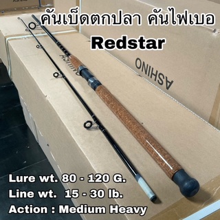 คันเบ็ดตกปลา คันไฟเบอร์ VIP Redstar