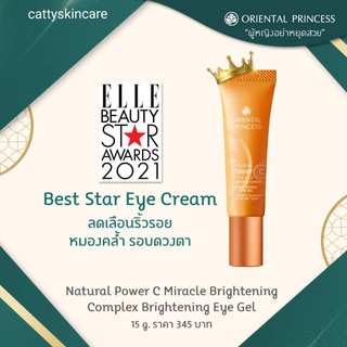 Oriental Princess Natural Power C Miracle Brightening Eye Gel อายเจล โอเรียนทอล พริ๊นเซส