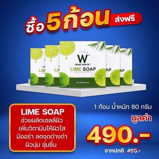 (ของแท้💯) 5 ก้อน 🔥ส่งฟรี🔥 winkwhite วิ้งไวท์ W Lime Soap 🍋 สบู่วิ้งไวท์ | สบู่มะนาว สบู่ผิวใส ขัดขี้ไคล