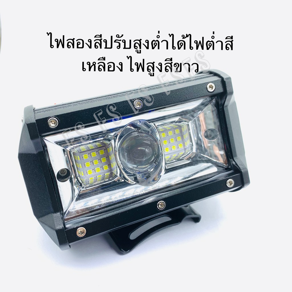 ไฟสปอร์ตไลท์ 108วัต สองสี ขาว-หลือง สามารถปรับสูง-ต่ำได้ ไฟสูงสีขาว ไฟต่ำสีเหลือง ใช้ไฟได้ 12-24V