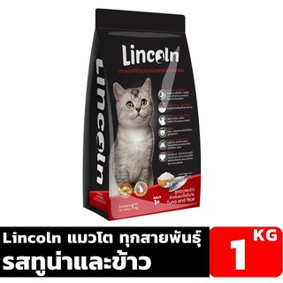 Lincoln ลินคอล์น รสทูน่าและข้าว อาหารแมวแบบเม็ด สำหรับแมวอายุ 1 ปี ขึ้นไป ขนาด 1 KG