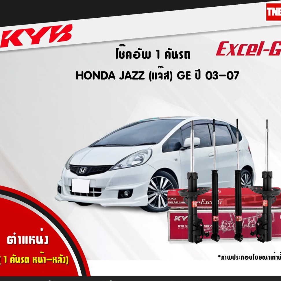 KYB Excel-G โช๊คอัพ หน้า-หลัง Honda Jazz GE City ปี 2008-2013 โช้คอัพ ฮอนด้า ซิตี้ แจ๊ส โช๊ค Kayaba