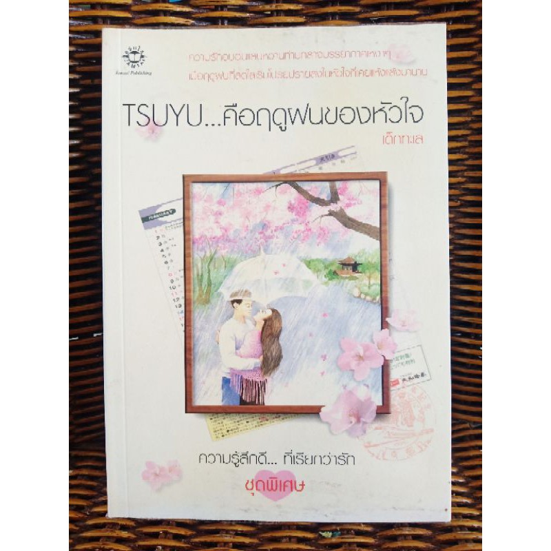 TSUYU...คือฤดูฝนของหัวใจ/เด็กทะเล