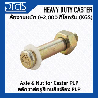 สลักขาล้อยูริเทนสีเหลือง PLP Axle &amp; Nut for Caster PLP