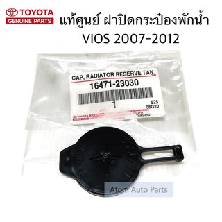 แท้ศูนย์ ฝาปิดกระป๋องพักน้ำ VIOS 2008-2012 ( NCP93 ) , YARIS 2006 ( NCP91 ) รหัส.16471-23030