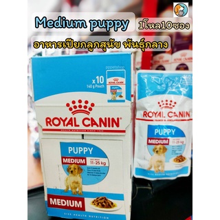 ยกกล่อง 10 ซอง Royal Canin Medium Puppy Pouch Gravy โรยัลคานิน อาหารเปียกลูกสุนัข พันธุ์กลาง อายุ 2-12 เดือน ยกโหล