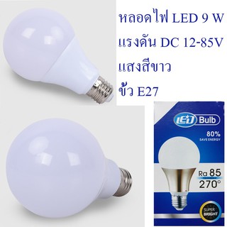 หลอดไฟ LED DC 12-85V 5W 9W 15W ขั้ว E27 สำหรับใช้งานกับระบบโซลาร์เซลล์ ไฟแบตเตอรี่ 12V 24V 36V 48V HaoTianCheng