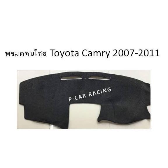 พรมปูคอนโซลหน้ารถ Toyota Camry 2007-2011