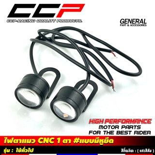 ไฟตาแมว CNC 1 ตาแบบมีหูยึด ใช้ได้ทุกรุ่น