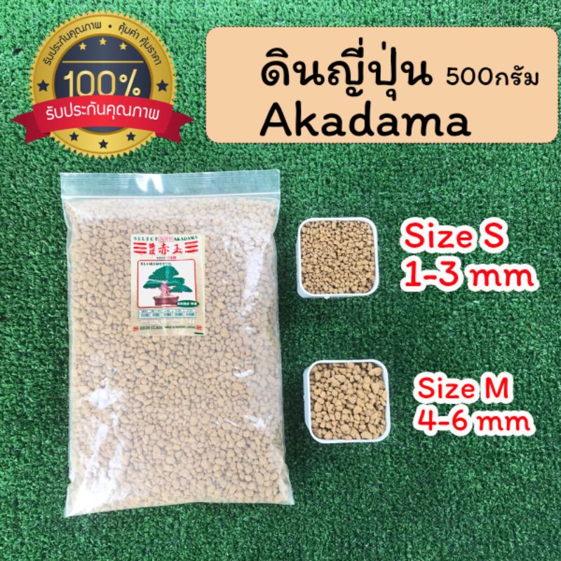 Akadama ดินญี่ปุ่นคุณภาพสูง ถุงละ 500กรัม มี 2ขนาด S, M ใช้เป็นตัววัสดุปลูก หรือใช้โรยหน้ากระถาง