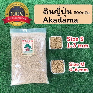 Akadama ดินญี่ปุ่นคุณภาพสูง ถุงละ 500กรัม มี 2ขนาด S, M ใช้เป็นตัววัสดุปลูก หรือใช้โรยหน้ากระถาง