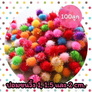 ปอมปอมขนวิ้ง 1cm./ 1.5cm./ 2cm. (100 ลูก)