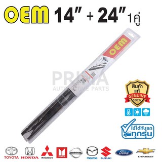 OEM® ใบปัดน้ำฝน SIZE 14"+24"