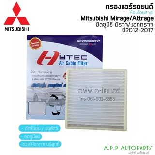 ฟิลเตอร์แอร์ กรองแอร์ Mirage ปี2012-2017 มิตซู มิราจ ปี2012 Mitsu. Mirage/Attange Y.2012 Filter Air ไส้กรองแอร์