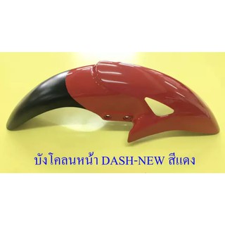 บังโคลนหน้า DASH-NEW , LS125-NEW , SONIC รุ่นเก่า สีแดง-ดำ มีรู (019868)