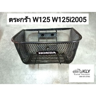 ตระกร้า ตะกร้า WAVE125 W125 เวฟ125 W125i/Sปี2005 W100Sปี2005 WAVE110i W110iปี2011-ปี2022 เวฟ110ไอ HONDAแท้โรงงาน อย่างดี