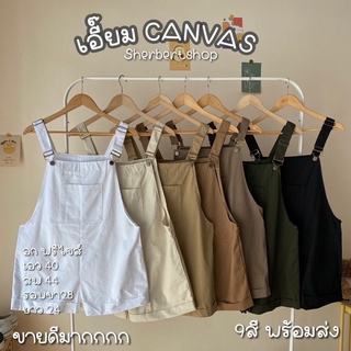 {SBS} เอี๊ยมขาสั้น ผ้า canvas น่ารักกก 9 สีเอิร์ธโทนเลยค้าบ~ เอี๊ยมกางเกง