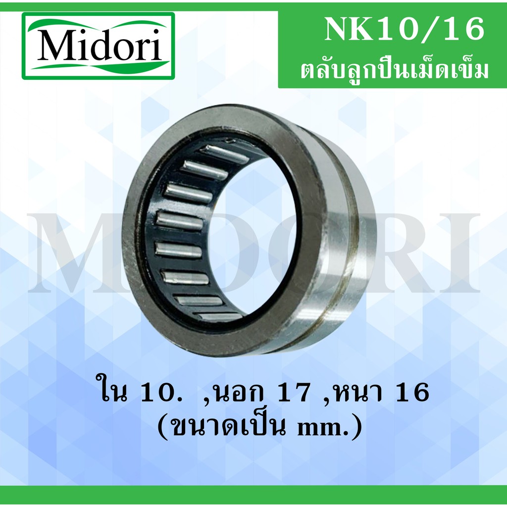 NK10/16 ตลับลูกปืนเม็ดเข็ม ขนาดเพลา ขนาด ใน 10 นอก 17 หนา 16 มม. NK(Needle Roller Bearing) NK 10/16