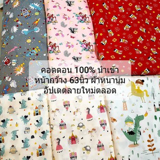 ผ้าคอตตอนนำเข้าเอง cotton 100% ผ้าพิมพ์ ผ้าลายน่ารัก เนื้อผ้าดีมาก ผ้าหลา ผ้าเมตร ผ้าdiy  หน้ากว้าง 63 นิ้ว พร้อมส่ง