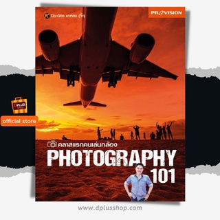 ฟรี🔥ห่อปก [สภาพ 80% : หน้าปกไม่เรียบมีฟองอากาศ] หนังสือ คลาสแรกคนเล่นกล้อง Photography 101 [ISBN :7442]