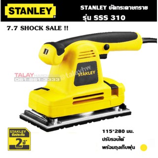 เครื่องขัดกระดาษทราย ปรับรอบได้ STANLEY รุ่น SSS310 310W ประกัน 2 ปี