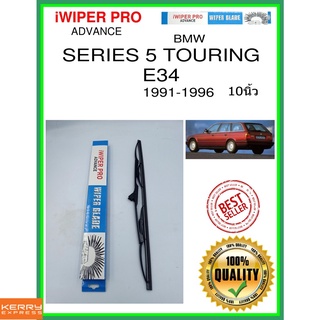 ใบปัดน้ำฝนหลัง  SERIES 5 TOURING E34 1991-1996 ซีรีส์ 5 Touring E34 10นิ้ว BMW bmw H425 ใบปัดหลัง ใบปัดน้ำฝนท้าย