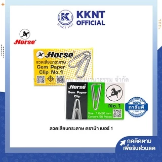 💙KKNT | คลิปหนีบกระดาษ ตราม้า เบอร์1 แบบกลม แบบเหลี่ยม บรรจุ50ตัว/กล่อง (ราคา/กล่อง)