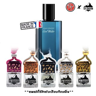 น้ำหอมรถยนต์ น้ำหอมปรับอากาศ Cool Water น้ำหอมแท้จากฝรั่งเศส หอมยาวนาน 4 สัปดาห์ ปรับอากาศ น้ำหอม น้ำหอมอโรม่า