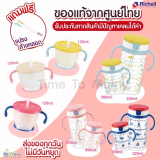 🔥ส่งของทุกวันไม่มีวันหยุด แถมแปรงล้าง🔥ของแท้จากศูนย์ไทย Richell แก้วหัดดื่ม แก้วหลอดดูด กันสำลัก สำหรับเด็ก Richel