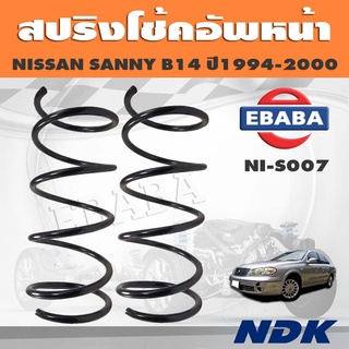 สปริงโช้คอัพหน้า NISSAN NV B14 ปี1994-2000 รหัส NI-S007 ยี่ห้อ NDK