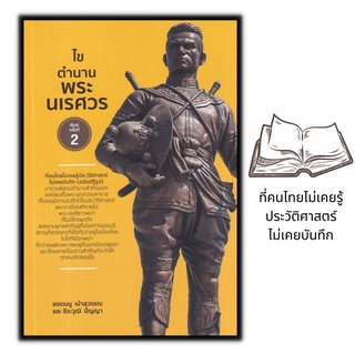 หนังสือ ไขตำนานพระนเรศวร : สมเด็จพระนเรศวรมหาราช ประวัติศาสตร์กรุงศรีอยุธยา