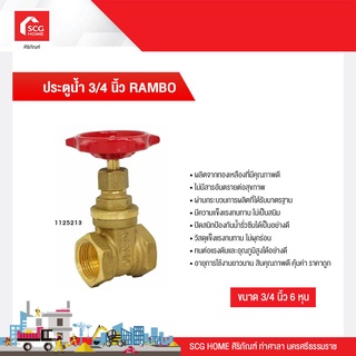 ประตูน้ำแรมโบ้ 3/4 นิ้ว (6หุน) RAMBO Gate Valve 3/4"